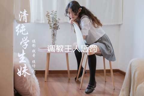 调教主人惩罚